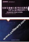 全国专业硕士联考应试教程  MPAcc会计精点系列  2