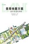 景观快题方案  设计方法与评析