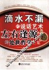 滴水不漏的说话艺术  左右逢源的处世哲学