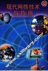 现代网络技术与应用
