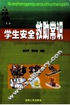学生安全救助常识
