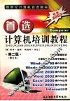 首选计算机培训教程  修订本