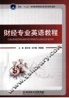 财经专业英语教程