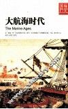 大航海时代