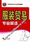 服装贸易专业英语