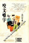 2004年咬文嚼字合订本