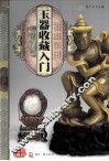 天下收藏  玉器收藏入门