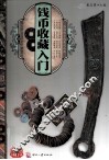 天下收藏  钱币收藏入门