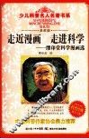 走近漫画走进科学  缪印堂科学漫画选  典藏版