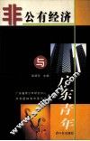 非公有经济与广东青年
