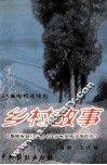乡村故事