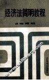 经济法简明教程