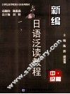 新编日语泛读教程  中级篇