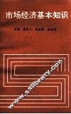 市场经济基本知识