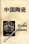 中国陶瓷