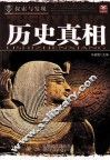 探索与发现  历史真相
