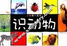 识动物