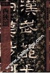 历代拓本精华  西狭颂