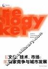 文化·市场·技术  国家竞争与城市发展