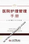 医院护理管理手册