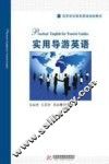 实用导游英语
