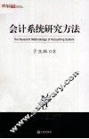 会计系统研究方法