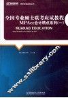 全国专业硕士联考应试教程  MPAcc会计精点系列  1