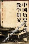 中国历史文选教学研究  第3集