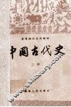 中国古代史  上