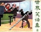 世界笑话集  1