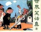 世界笑话集  2