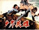 少年英雄