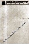 上海纪念抗日战争胜利六十周年研讨会论文集