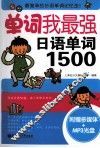 单词我最强，日语单词1500