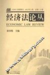 经济法论丛  2011年  上  总第20卷