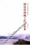 阴法唐西藏工作文集  下