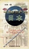 世界之旅丛书  日本
