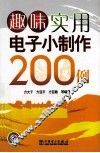 趣味实用电子小制作200例