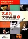 艺术类大学英语  1