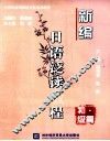 新编日语泛读教程  初级篇