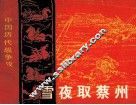 中国历代战争故事画丛  雪夜取蔡州