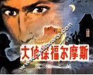 大侦探福尔摩斯  3  魔鬼之足