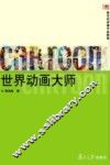 世界动画大师