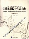 重庆大学城市规划与设计研究院优秀规划设计作品选集