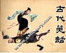 古代笑话