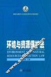 环境与资源保护法