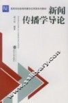 新闻传播学导论