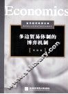 多边贸易体制的博弈机制