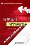 程序设计（C语言）实验指导