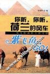 你听，你听，荷兰的风车